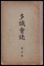 多識會誌　第壹輯