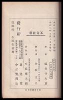 商略奇才　高島嘉右衛門