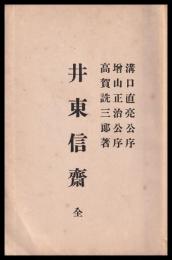 井東信齋