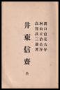 井東信齋