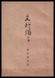 艾軒獨言