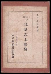 水戸藩尊皇志士略伝