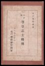 水戸藩尊皇志士略伝
