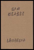 水戸藩尊皇志士略伝