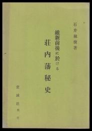 維新前後に於ける荘内藩秘史