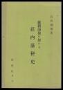 維新前後に於ける荘内藩秘史