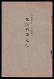 明治維新への開拓者　花房猶龍先生　　　（小冊子）