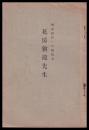 明治維新への開拓者　花房猶龍先生　　　（小冊子）