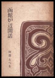 函館炉辺閑話
