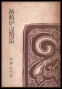 函館炉辺閑話