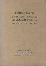東方學関係著書論文目録　17
