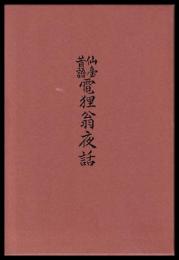 仙臺昔話　電狸翁夜話　　復刻版
