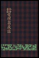 仙臺昔話　電狸翁夜話　　復刻版