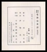 仙臺昔話　電狸翁夜話　　復刻版