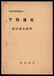 日本写真師始祖　下岡蓮杖（孫　尾形奈美　献上署名）