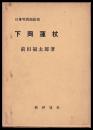 日本写真師始祖　下岡蓮杖（孫　尾形奈美　献上署名）