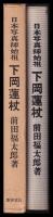 日本写真師始祖　下岡蓮杖（孫　尾形奈美　献上署名）