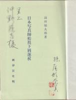 日本写真師始祖　下岡蓮杖（孫　尾形奈美　献上署名）