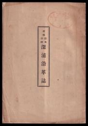 陸奥津軽深浦沿革誌　増補