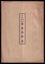 陸奥津軽深浦沿革誌　増補