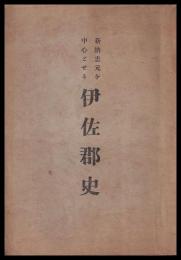 新納忠元を中心とせる　伊佐郡史