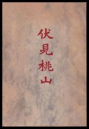 伏見桃山