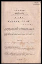 業務研究資料　第22巻2号（本邦鐡道橋梁ノ沿革ニ就テ）他～40号内21冊合本