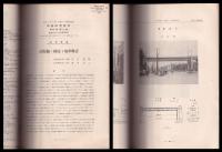 業務研究資料　第22巻2号（本邦鐡道橋梁ノ沿革ニ就テ）他～40号内21冊合本