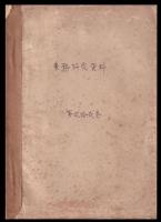 業務研究資料　第22巻2号（本邦鐡道橋梁ノ沿革ニ就テ）他～40号内21冊合本