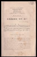 業務研究資料　第22巻2号（本邦鐡道橋梁ノ沿革ニ就テ）他～40号内21冊合本