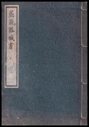 復刻版　蒸気器械書　海軍機関學會會誌號外