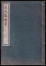 復刻版　蒸気器械書　海軍機関學會會誌號外