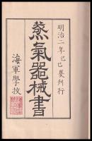 復刻版　蒸気器械書　海軍機関學會會誌號外