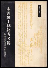 水野藩士転籍者名簿　菊間藩寄留者明細短冊集　沼津資料集成11