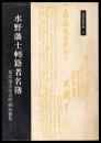 水野藩士転籍者名簿　菊間藩寄留者明細短冊集　沼津資料集成11