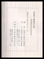 水野藩士転籍者名簿　菊間藩寄留者明細短冊集　沼津資料集成11