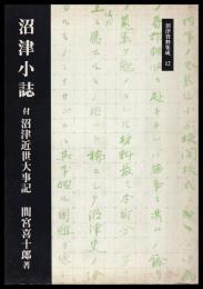 沼津小誌　付沼津近世大事記　沼津資料集成12