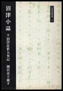 沼津小誌　付沼津近世大事記　沼津資料集成12