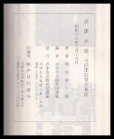 沼津小誌　付沼津近世大事記　沼津資料集成12