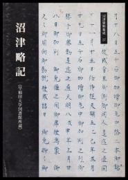 沼津略記　沼津資料集成17