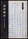 沼津略記　沼津資料集成17