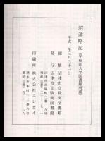 沼津略記　沼津資料集成17