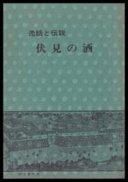 逸話と伝説　伏見の酒