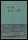 逸話と伝説　伏見の酒