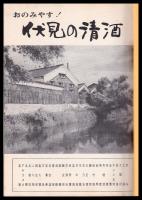 逸話と伝説　伏見の酒