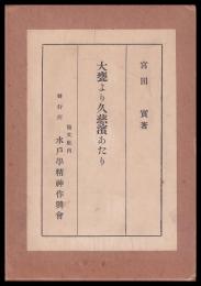 大甕より久慈濱あたり　復刻版