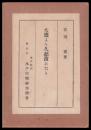 大甕より久慈濱あたり　復刻版
