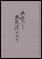 大甕より久慈濱あたり　復刻版