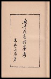 奥平侯家墳墓考