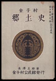 金子村郷土史